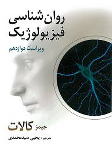 روانشناسی فیزیولوژیکی(کالات-محمدی)v 12