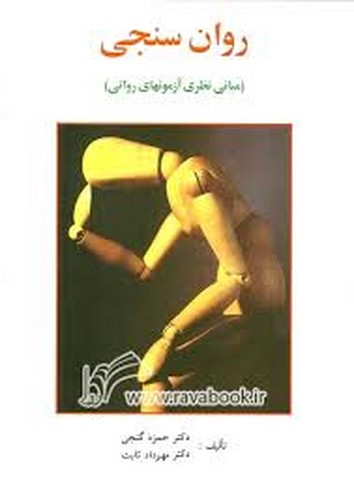 روان سنجی(گنجی)