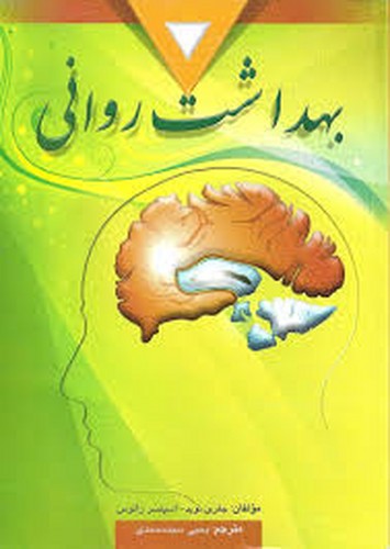 بهداشت روانی(سید)