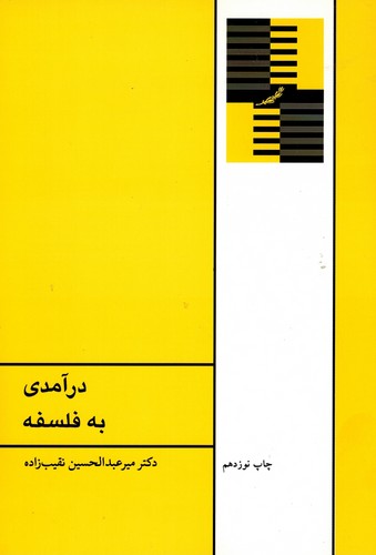 درآمدی به فلسفه(نقیب‌زاده)
