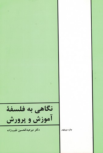 نگاهی به فلسفه آموزش و پرورش(نقیب زاده)