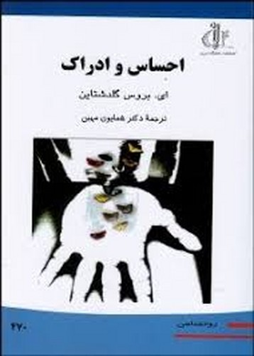 احساس و ادراک(تبریز)