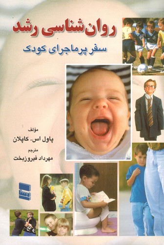 روان شناسی رشد سفر پرماجرای کودک