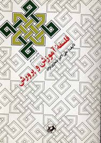 فلسفه آموزش و پرورش(شعاری)