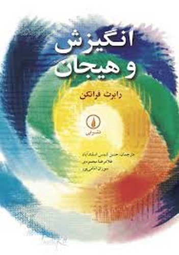 انگیزش و هیجان(نی)