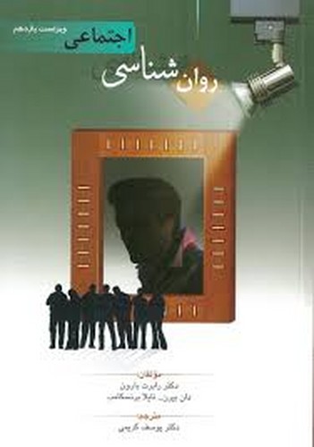 روان شناسی اجتماعی(بارون)