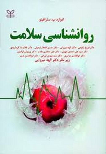 روانشناسی سلامت/سارافینو(رشد)