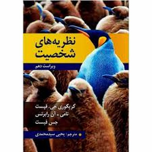 نظریه های شخصیت(فیست)V10