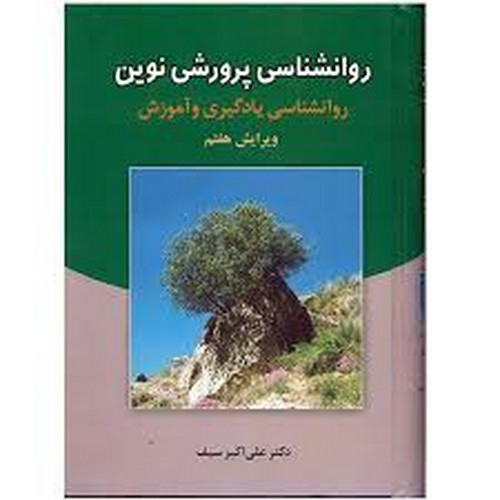 روانشناسی پرورشی نوین(سیف)