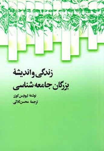 زندگی و اندیشه بزرگان جامعه شناسی