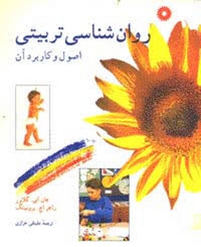 روان شناسی تربیتی اصول و کاربرد آن(مرکز)