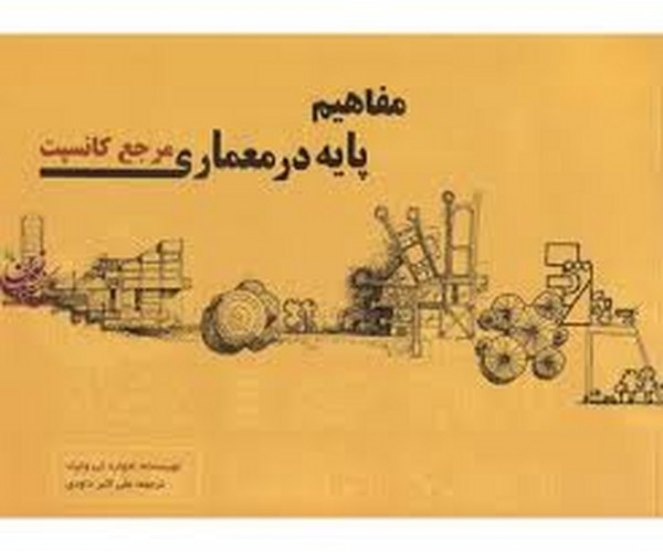 مفاهیم پایه درمعماری مرجع کانسپت(وایت _ پرهام)