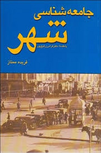 جامعه شناسی شهر(ممتاز)