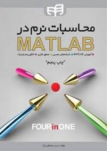 محاسبات نرم در مطلب(کیان)