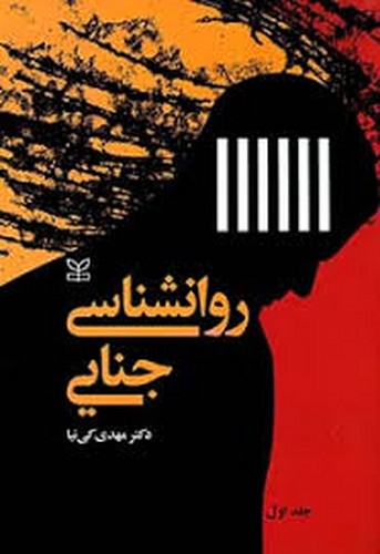 روانشناسی جنایی جلد 1(کی نیا _ رشد)