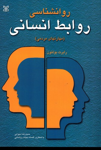 روانشناسی روابط انسانی(رشد)