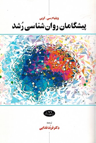 پیشگامان روان شناسی رشد