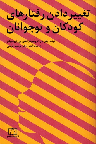 تغییر دادن رفتارهای کودکان و نوجوانان(فاطمی)