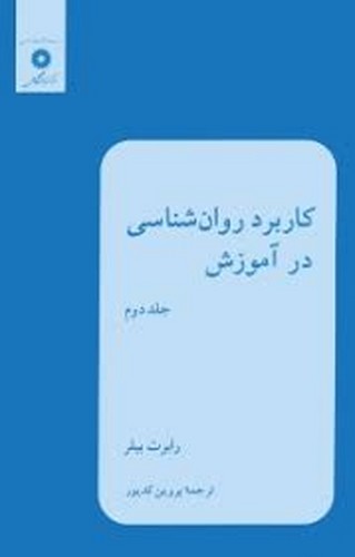 کاربرد روان شناسی در آموزش جلد 2