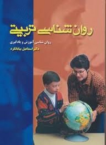 روانشناسی تربیتی(بیابانگرد)ویرایش