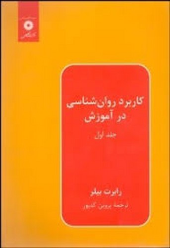 کاربرد روانشناسی در آموزش جلد 1