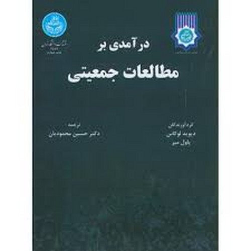 درآمدی بر مطالعات جمعیتی