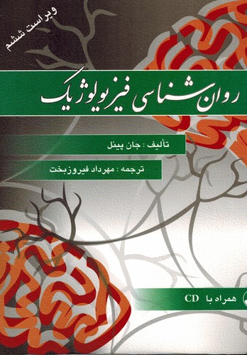 روانشناسی فیزیولوژیک(پینل)