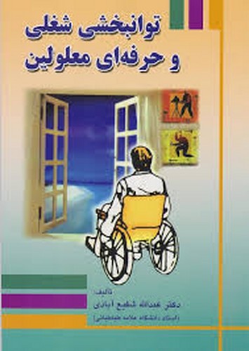 توانبخشی شغلی و حرفه ای معلولین