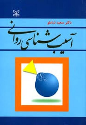 آسیب شناسی روانی(شاملو)