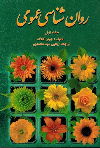 روانشناسی عمومی ج1 (کالات-سیدمحمدی)