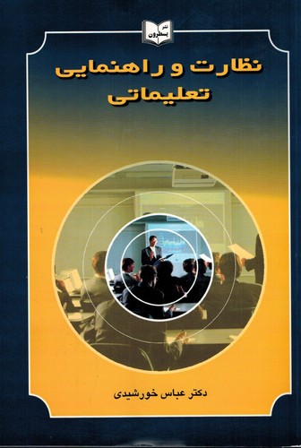 نظارت و راهنمایی تعلیماتی(خورشیدی)