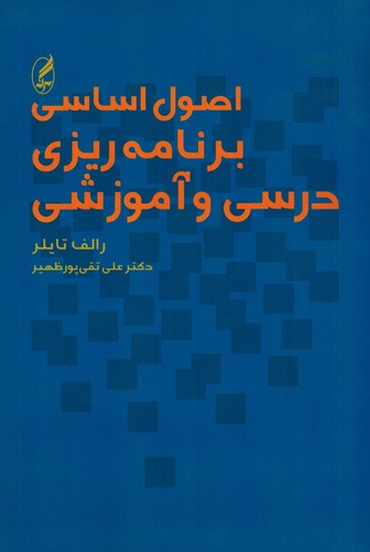 اصول اساسی برنامه ریزی درسی و آموزشی