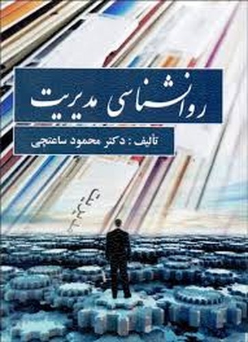 روانشناسی مدیریت(ساعتچی)ویرایش