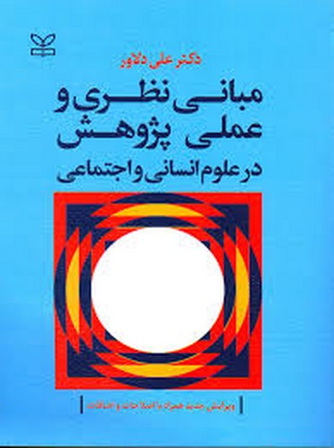 مبانی نظری وعملی پژوهش در علوم انسانی اجتماعی (دلاور) _ رشد