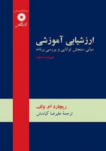 ارزشیابی آموزشی(ولف)