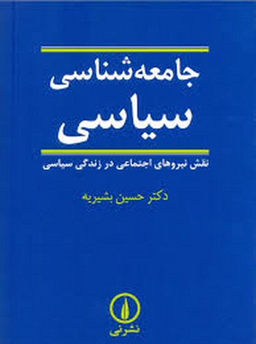 جامعه شناسی سیاسی(بشیریه)