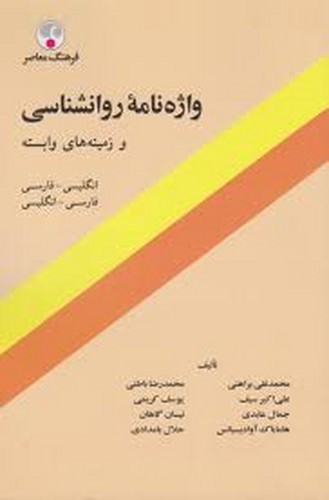 واژه نامه روانشناسی(براهنی)