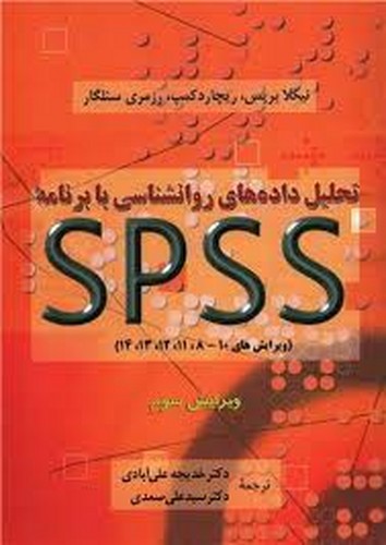 تحلیل داده های روانشناسی با برنامه SPSS(دوران)