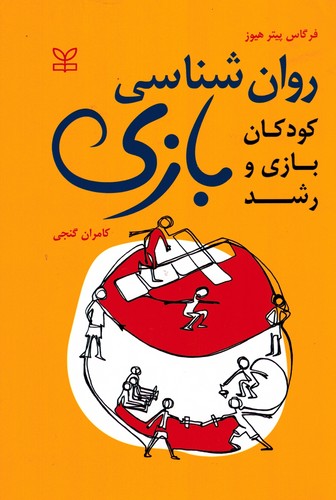روانشناسی بازی(هیوز-گنجی)رشد
