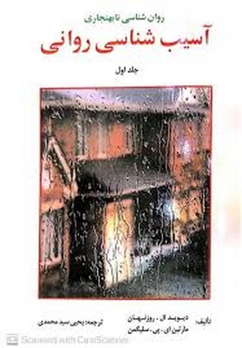 آسیب شناسی روانی 1 سلیگمن(ارسباران)