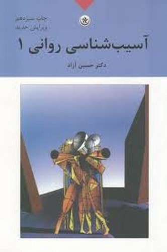 آسیب شناسی روانی 1 آزاد