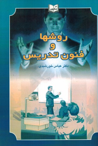 روشها و فنون تدریس(خورشیدی)