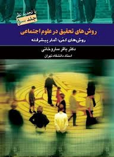 روش های تحقیق در علوم اجتماعی 3