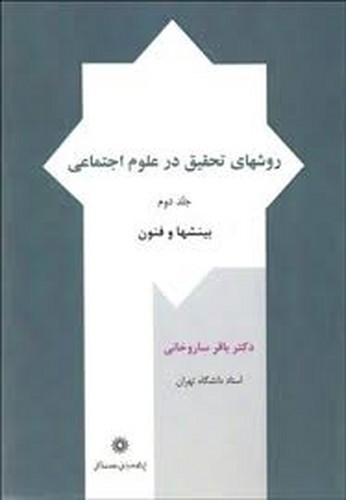روش های تحقیق در علوم اجتماعی2 (ساروخانی)