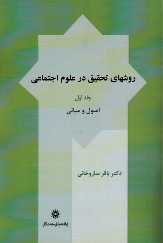 روش های تحقیق در علوم اجتماعی 1(ساروخانی)