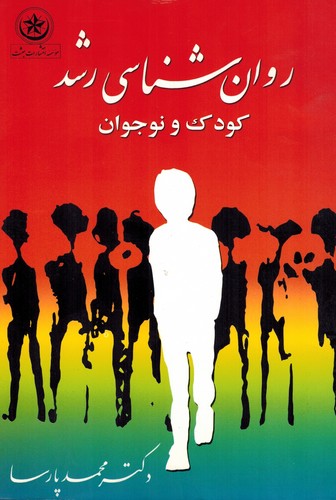 روانشناسی رشد(پارسا)