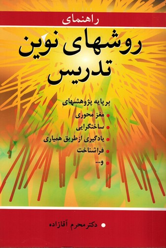راهنمای روشهای نوین تدریس(آییژ)