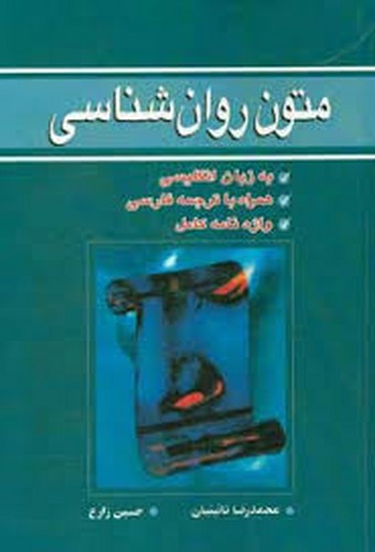 متون روانشناسی(نائینیان)