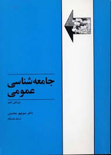 جامعه شناسی عمومی(محسنی)