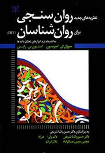 نظریه های جدیدروانسنجی برای روان شناسان